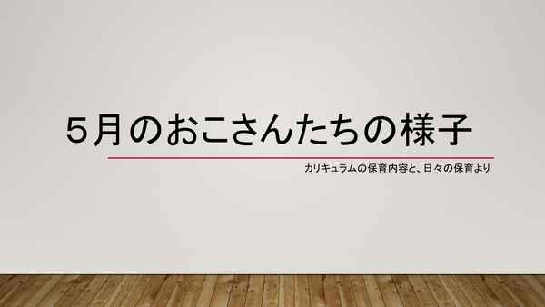 令和6年度　5月懇談会 (2).png