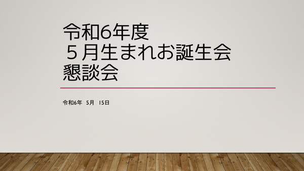 令和6年度　5月懇談会.png