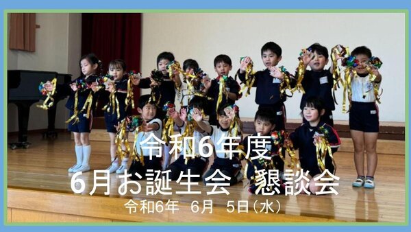 令和6年度 6月お誕生会　懇談会.jpg