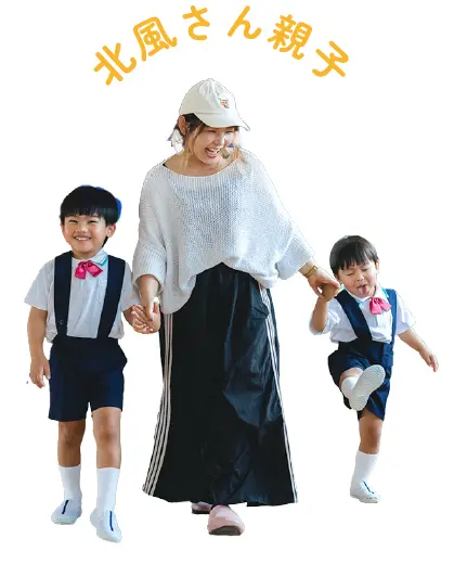 北風さん親子